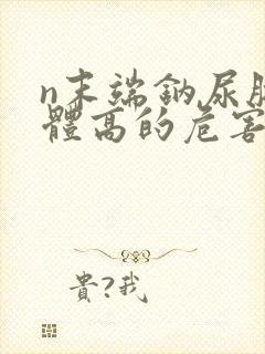 n末端钠尿肽前体高的危害