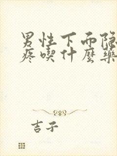 男性下面隐隐的疼吃什么药效果好