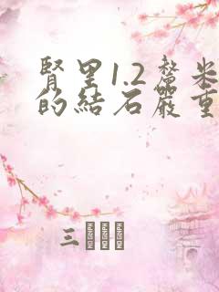 肾里1.2厘米的结石严重吗