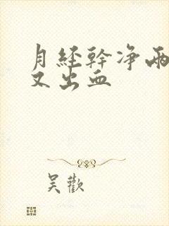 月经干净两天后又出血