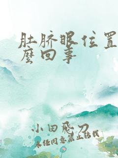 肚脐眼位置疼怎么回事