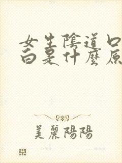 女生阴道口肉发白是什么原因