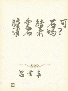 胆囊结石可以吃消石素吗?