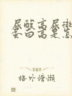 尿酸高尿微量白蛋白高是怎么回事