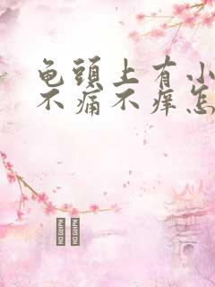 龟头上有小疙瘩不痛不痒怎么回事