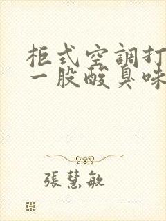 柜式空调打开后一股酸臭味