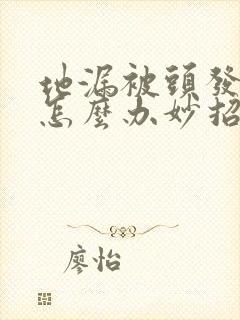 地漏被头发堵了怎么办妙招