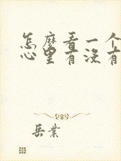 怎么看一个男人心里有没有你