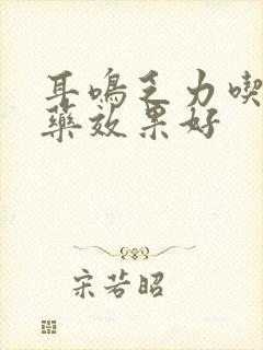 耳鸣乏力吃什么药效果好