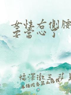 女性右侧腰隐痛要当心了