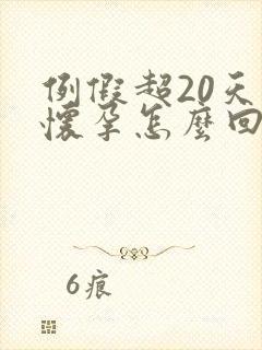 例假超20天没怀孕怎么回事