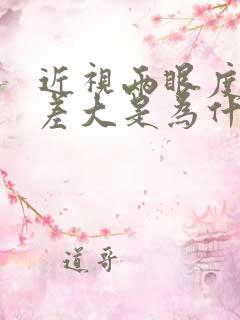 近视两眼度数相差大是为什么