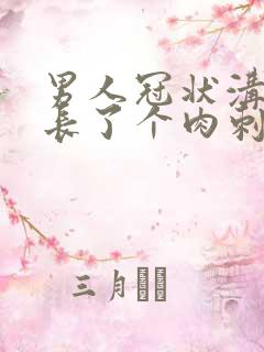 男人冠状沟旁边长了个肉刺硬硬的疼