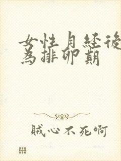 女性月经后几天为排卵期