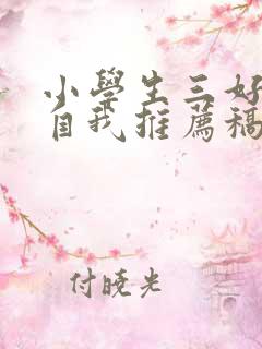 小学生三好学生自我推荐稿