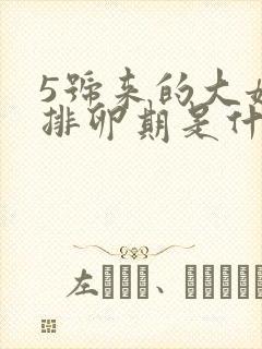 5号来的大姨妈排卵期是什么时候