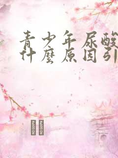 青少年尿酸高是什么原因引起