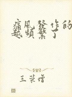 痛风发作的越来越频繁了