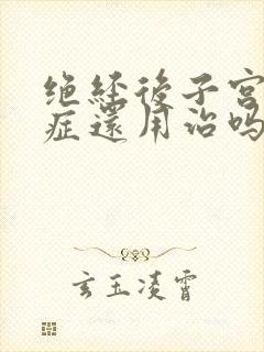 绝经后子宫腺肌症还用治吗