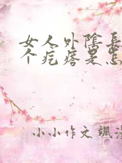 女人外阴长了一个疙瘩是怎么回事