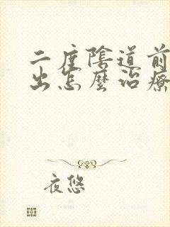 二度阴道前壁膨出怎么治疗