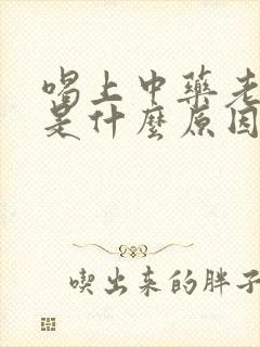 喝上中药老放屁是什么原因