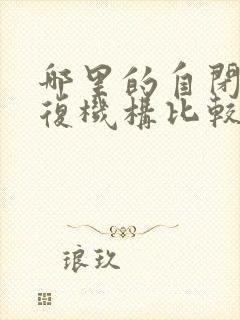 哪里的自闭症康复机构比较好