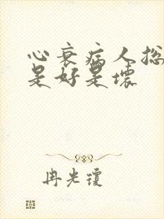 心衰病人总睡觉是好是坏