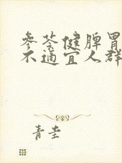 参苓健脾胃颗粒不适宜人群