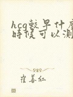 hcg较早什么时候可以测出怀孕