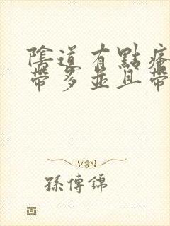 阴道有点瘙痒白带多并且带有异味