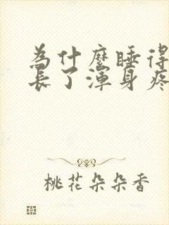 为什么睡得时间长了浑身疼