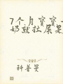 7个月宝宝一喝奶就拉屎是什么原因