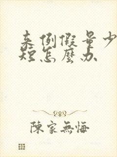 来例假量少时间短怎么办