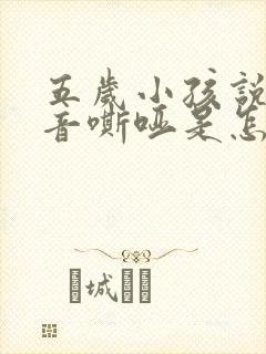 五岁小孩说话声音嘶哑是怎么回事