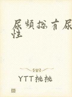 尿频总有尿意男性