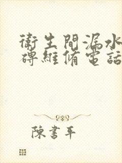 卫生间漏水不砸砖维修电话