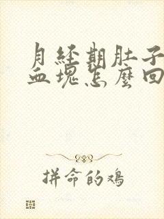 月经期肚子疼有血块怎么回事