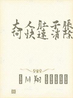 大人肚子胀气如何快速消除