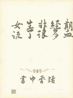 女生非经期阴道流了很多血