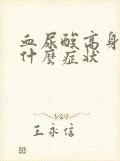 血尿酸高身体有什么症状