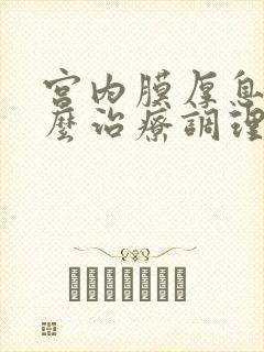 宫内膜厚息肉怎么治疗调理月经