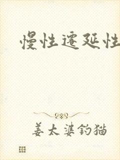 慢性迁延性胃炎