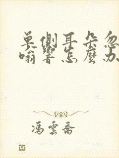 单侧耳朵忽然嗡嗡响怎么办