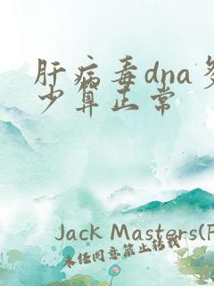 肝病毒dna多少算正常