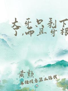 大牙只剩下牙根了,而且牙根还疼