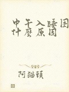 中午入睡困难是什么原因