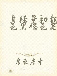 月经量初期少颜色黑褐色是什么原因