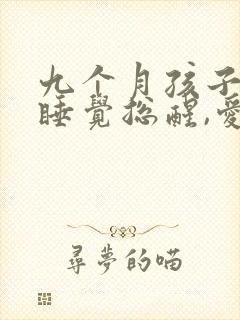 九个月孩子晚上睡觉总醒,爱哭闹