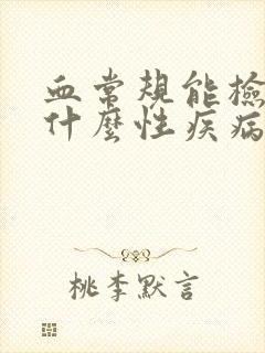 血常规能检查出什么性疾病